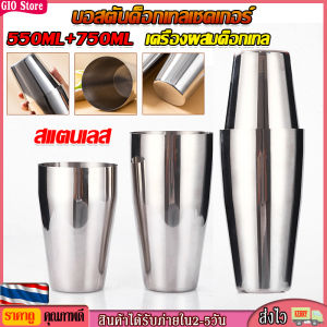 GIO Store บอสตัน 500ML+750ML เชคเกอร์ ค็อกเทลเชคเกอร์ มืออาชีพสแตนเลสบาร์เทนเดอร์ชูดผสม 500ML 750ML