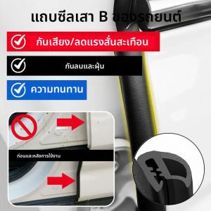 แถบปิดผนึกเสา B ของรถยนต์ป้องกันเสียงรบกวนกันฝุ่นขอบประตูด้านหน้าแถบปิดผนึกการ์ดซีลแลนท์ออโต้สไตล์ตัวป้องกันรถ