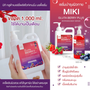 <เซรั่มทาผิว> มิกิ (แดง) กลูต้า เบอร์รี่ พลัส บอดี้ เซรั่ม//1000 ml.// มี อย.//เซรั่มกลูต้า เบอร์รี่ บำรุงผิวกาย  เกลี่ยง่าย กลิ่นหอมละมุน Body มอยส์เจอร์ไรเซอร์ ความชุ่มชื้น เบอร์รี่