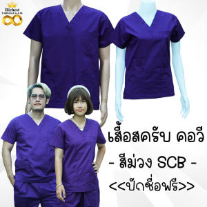 เสื้อสครับ เสื้ออย่างเดียว SCB พร้อมส่ง ชุดห้องผ่าตัด ชุดแพทย์ ชูดเข้าเวร 🎀🎀🎀