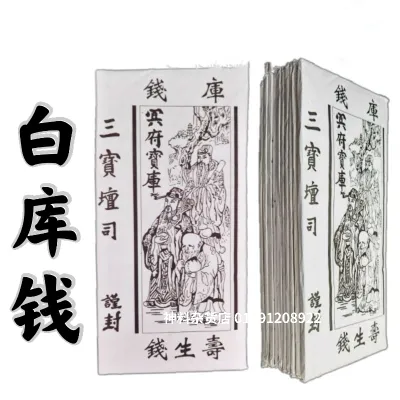 白库钱/库钱/寿生钱/薄庄白库钱/三司白库钱/清明用品 七月拜祭好兄弟 （10片 ）