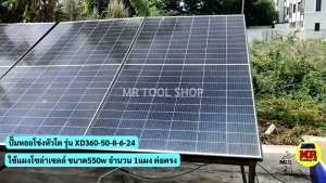 MTEC ปั๊มหอยโข่งหัวโต ปั๊มน้ํา DC24V 360W รุ่น XD360-50-8-6-24 (Brushless 100%)