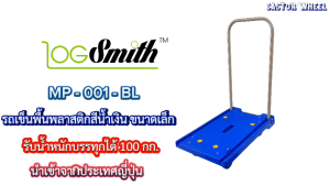 ผลิตที่ญี่ปุ่น Prestar รถเข็นมือ 100 กก น้ำหนักบรรทุกระดับ พื้นพลาสติค