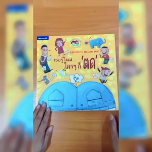 (EF) หนังสือเด็ก ชุด วิทยาศาสตร์แสนสนุก เธอรู้ไหม..ใครๆก็ตด โดย ประพฤทธิ์ รัตนวิฬาร์ สนพ.สถาพรบุ๊คส์