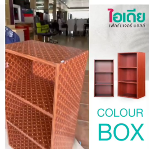 COLOR BOX ชั้นอเนกประสงค์ วางของ เก็บของ 3 ชั้น