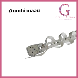 ผ้าเทปม่านลอน สินค้าพร้อมส่ง สำหรับม่านลอนแบบธรรมดาและไฟฟ้า