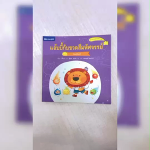 (EF) หนังสือเด็ก แอ๊บบี้กับขวดสีมหัศจรรย์ โดย เลี่ยวฉี / ประพฤทธิ์ รัตนวิฬาร์ ผู้แปล สนพ.สถาพรบุ๊คส์