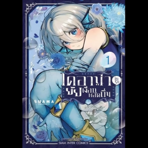 ไดอาน่า วุ่นรักยัยเงือกพลัดถิ่น เล่ม 01 มีการ์ดเล็ก (Siam inter commic)