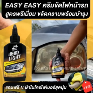 Easy Easy Headlight ครีมขจัดคราบเหลืองตาไฟรถยนต์ ครีมขัดตาไฟ ครีมขัดลบรอย ครีมเคลือบตาไฟ ครีมขัดสีรถ ไฟหน้าเหลือง