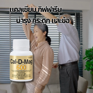 แคลเซียม กิฟฟารีน แคลดีแมก 600 Caldmag600 บำรุงกระดูก