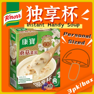 Direct from Taiwan 🇹🇼【Knorr 康宝】Exclusive Cup - Instant Mushroom Soup 独享杯-蘑菇浓汤 (3pk/box)