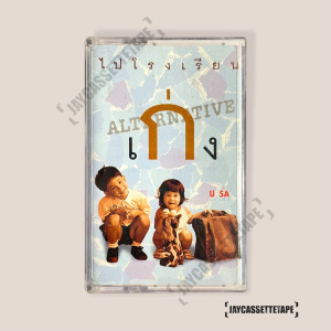 เทปเพลง เทปคาสเซ็ท Cassette Tape เทปเพลงไทย เก่ง อัลบั้ม : ไปโรงเรียน