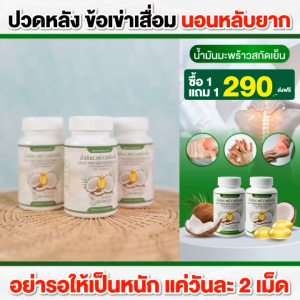 น้ำมันมะพร้าวสกัดเย็นคุณพลอย เพื่อสุขภาพที่ดี บำรุง ข้อ กระดูก แก้ปวดเข่า 1 แถม 1