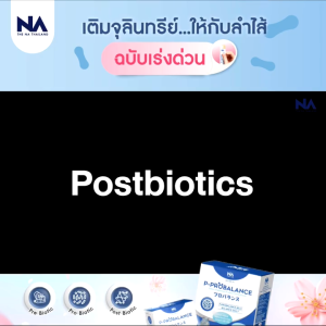 โพสไบโอติก Postbiotic The Na P - Probalance Jelly 1 กล่อง 20 ซอง ท้องผูก ขับถ่ายยาก ลำไส้ แปรปรวน เหนือกว่า พรีไบโอติก โพรไบโอติก รวมจุลินทรีย์ดี