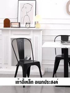 เก้าอี้รับประทานอาหาร เก้าอี้กินข้าว เก้าอี้คาเฟ่ เก้าอี้ร้านอาหาร เก้าอี้เหล็ก