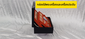 3 ชั้น 54 ช่อง กล่องใส่พระเครื่องและเครื่องประดับ แบบตัวล๊อคตับ