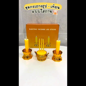 ชุดกระถางธูป LED ชุดเชิงเทียนไฟฟ้า ธูปไฟฟ้า เทียนไฟฟ้า แถมถ่านฟรี