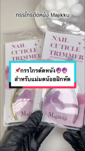 Majikku กรรไกรตัดหนัง 5 วัตถุประสงค์ คุณภาพคุ้มราคา แข็งแรง ตัดหนังได้ไว Nail Cuticle Trimmer พร้อมส่งทุกวัน