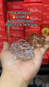 เต่าคริสตัล 8 cm แก้ฮวงจุ้ยห้องนอน [ผ่านพิธี] (ห้องนอนละ 1-2 ตัว) เต่า  ตั้งโตีะทำงานสำเร็จ / เต่าคริสตัลมงคล เสริมฮวงจุ้ย