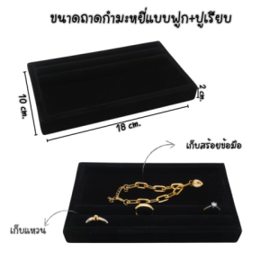 ถาดกำมะหยี่ใส่เครื่องประดับ เก็บแหวน ต่างหู จัดโชว์ทอง เครื่องเพชร ขนาด ก10xย18 ส2 cm.  แบบฟูก+ปูเรียบ สีดำ