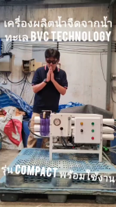 เครื่องผลิตน้ำจืดจากน้ำทะเล ระบบ SWRO 3500 ลิตร เสียบปลั๊กใช้ได้เลย