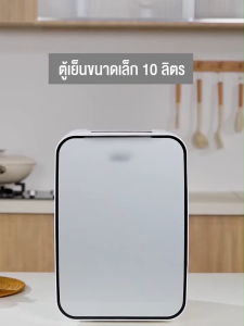 ตู้เย็นมินิ 6L/10L ใส่ท้ายรถได้ ตู้เย็นเก็บเครื่องสำอาง แช่แผ่นมาส์ก ตู้เย็นหอพัก ตู้เย็นเก็บนมแม่