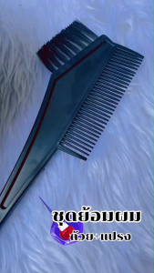 1ชุด ถ้วยย้อมผม + แปรงย้อมผม สำหรับทำสีผม ชุด 100 บรรจุภัณฑ์