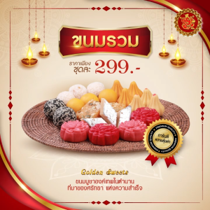 ชุดขนมรวม 299 บาท (23 ชิ้น) - ขนมลาดู / ขนมโมทกะ / ขนมเพชร / ขนมดอกไม้ / ขนมบาร์ฟี่