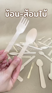 ช้อนไม้ใช้แล้วทิ้ง ส้อมไม้ ขนาด14ซม. ใช้แล้วทิ้ง ช้อนชิม ช้อนไอติม ช้อนขนม (100ชิ้น)