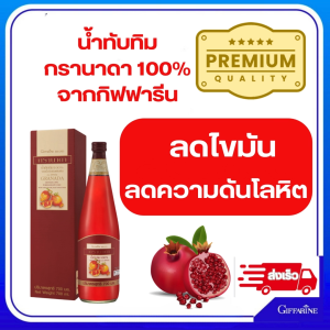 น้ำทับทิม กิฟฟารีน Granda giffarine ขนาด 700 ml. ผิวสวย สุขภาพดี บำรุงจากภายใน บำรุงสุขภาพ ผิวใส หัวใจแข็งแรง น้ำทับทิมแท้ 100% สารต้านอนุมูลอิสระคุณภาพสูง ป้องกันเส้นเลือดอุดตันและแข็งตัว