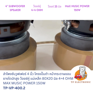 (1ดอก) ลำโพงซับวูฟเฟอร์ 4 นิ้วประกอบตู้DIYโครงปั้มหน้ากระดาษดำขอบโดนัทสูง TP-VP-400.2 ว๊อยซ์คู่ 4+4OHM แม่เหล็ก80x20 มิล