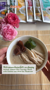 C237 แคร์ช้อยส์ โจ๊กกึ่งสำเร็จรูป -เห็ดหูหนูและไก่ โรคไตทานได้ โซเดียมต่ำ ไม่ใส่ผงชูรส อร่อยนุ่มลิ้น ซุปกลมกล่อม