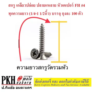 สกรู เกลียวปล่อย ปลายแหลม หัวเตเปอร์ FH#4 ทุกความยาว (1/4 - 1 1/2 นิ้ว) บรรจุถุงละ 100 ตัว เกลียวคม เจาะ ง่าย