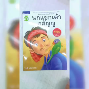 หนังสือเด็ก ชุด อ่านคล่อง เขียนได้ ใช้เป็น ชุดที่1 นกแขกเต้ากตัญญู โดย โชติ ศรีสุวรรณ สนพ.สถาพรบุ๊คส์