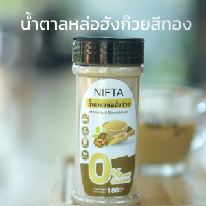 NIFTA น้ำตาลหล่อฮังก๊วย น้ำตาลทางเลือกสุขภาพ 0 แคล 1ต่อ1 ผลได้ที่สุดในการเตรียมตัวก่อนการรับประทานน้ำตาลทราย