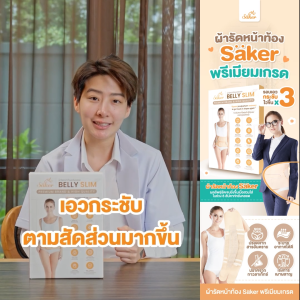 ลด60%(พรีเมี่ยมเกรด)Saker Belly Slim ผ้ารัดหน้าท้องหลังคลอด ทวงเอวคืนกลับมาให้หุ่นปังเหมือนก่อนท้อง