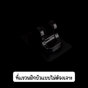 ที่แขวนฝักบัว ปรับองศาได้ -ไม่ต้องเจาะผนัง- สินค้าส่งจากไทย