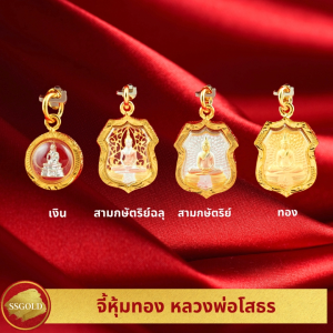 SSGOLD รวม จี้หลวงพ่อโสธร จี้พระ จี้ทอง เครื่องราง ของขลัง กันน้ำ ทองเหมือนแท้ ไมครอน ไม่ลอก ทองชุบ