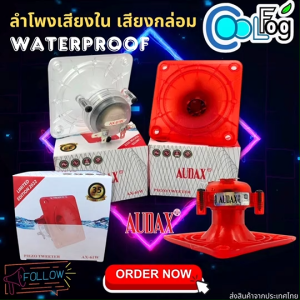 Audax AX-61W Waterproof กันน้ำ ลำโพงเสียงใน เสียงกล่อม ลำโพงบ้านนกแอ่น มี2สี ลำโพงอินโดนีเซีย
