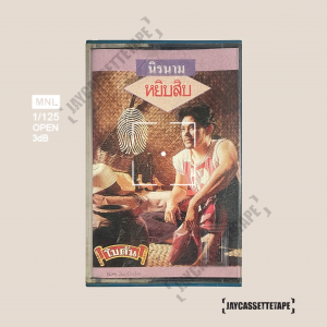 นิค นิรนาม อัลบั้ม หยิบสิบ เทปเพลง เทปคาสเซ็ต เทปคาสเซ็ท Cassette Tape เทปเพลงไทย