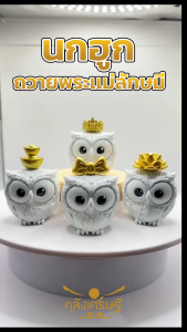นกฮูก ถวายพระแม่ลักษมี มี4แบบเลือก นกฮูกไหว้พระแม่ลักษมี นกฮูกพระแม่ลักษมีจิ๋ว สร้างเสริมสร้างสรรค์ การฉีดฟิลเลอร์ แก้บน