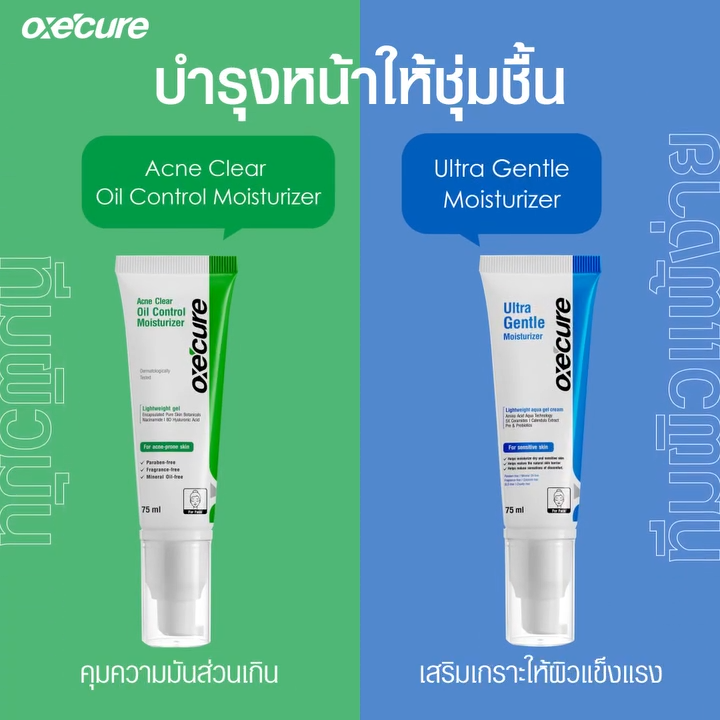 Oxe Cure Acne Clear Oil Control Moisturizer อ๊อกซีเคียว เจลบำรุงผิวหน้า เหมาะกับทุกสภาพผิว โดยเฉพาะผิวเป็นสิว 75 มล.