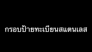 EX4 กรอบป้ายทะเบียนรถยนต์ กรอบป้ายมีโลโก้รถ กรอบทะเบียน กรอบป้ายสแตนเลส 304 คุณภาพสูง เกรด Premium อุปกรณ์ครบชุด ติดตั้งง่าย จำนวน 1 ชุด หน้า-หลัง