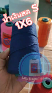 ด้ายเย็บกระสอบ 20/1x6 สีน้ำเงิน ยกลัง 24 ม้วน ขนาด 6 ม้วน/โล ใช้กับจักรมือ จักรเครื่อง พร้อมส่ง