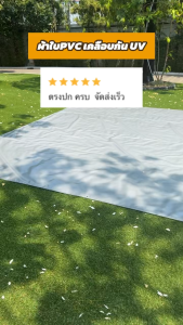 ผ้าใบกันแดดกันฝน PVC เคลือบกัน UV รุ่น Standard ตาไก่ทุกเมตร - ผ้าใบเต๊นท์ Covertech