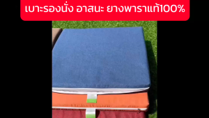 เบาะรองนั่ง เบาะนั่งสมาธิ อาสนะพระ ยางพาราแท้100%ฉีดขึ้นรูป(ไม่ใช่ยางสังเคาระห์)ปลอกผ้า2ชั้นถอดซัก