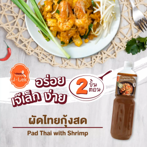 J-Lek (เจ๊เล็ก) ซอสผัดไทย ขนาด 590 กรัม - รูปแบบ คู่สกรีน 1 ชั่วโมง 590 กรัม