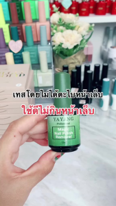 น้ำยาระเบิดสีเจล น้ำยาถอดสีเจล น้ำยาล้างสีเจล น้ำยาล้างเล็บ ระเบิดสีเจล น้ำยาล้างเล็บเจล น้ำยาสลายสีเจลแบบรวดเร็ว ล้างง่าย หน้าเล็บไม่เสีย15ml