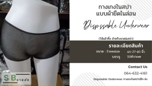 🔥ส่งด่วน🔥 กางเกงในสปา กางเกงในใช้แล้วทิ้ง ขนาดฟรีไซส์ เอว27-40นิ้ว บรรจุ50ตัว/แพค