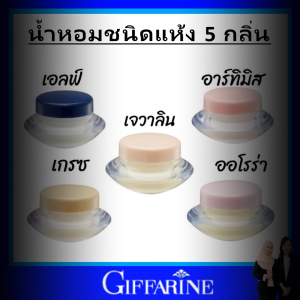 กิฟฟารีน น้ำหอมแห้ง น้ำหอม  ชนิดครีม น้ำหอมติดทนนาน  น้ำหอมผู้ชาย น้ำหอมผู้หญิง giffarine perfume น้ำหอมขนาดพกพา กลิ่นแนวเคาน์เตอร์แบรนด์ กลิ่นดีมีเสน่ห์ ของแท้ กลิ่นติดผิว หอมนาน ไม่ฉุน ใช้ได้ทุกโอกาส